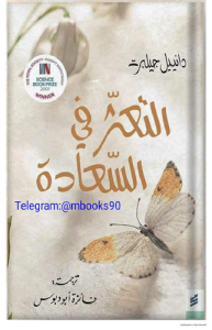 كتاب التعثر في السعادة